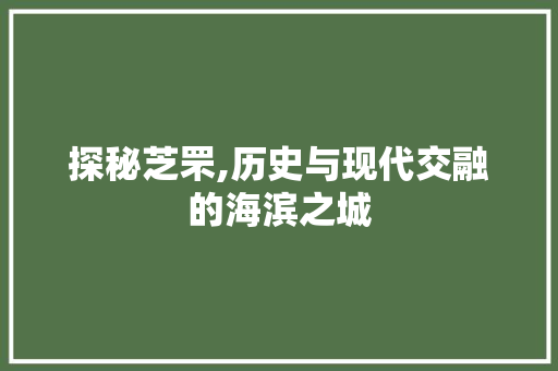 探秘芝罘,历史与现代交融的海滨之城 头条优化