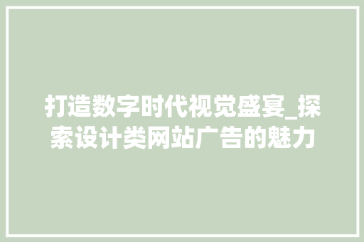 打造数字时代视觉盛宴_探索设计类网站广告的魅力 打造数字时代视觉盛宴_探索设计类网站广告的魅力 英文谷歌算法
