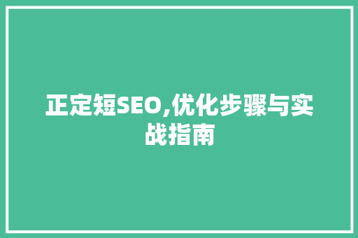 正定短SEO,优化步骤与实战指南