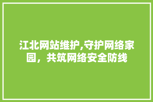 江北网站维护,守护网络家园，共筑网络安全防线 英文谷歌算法