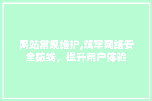 网站常规维护,筑牢网络安全防线，提升用户体验