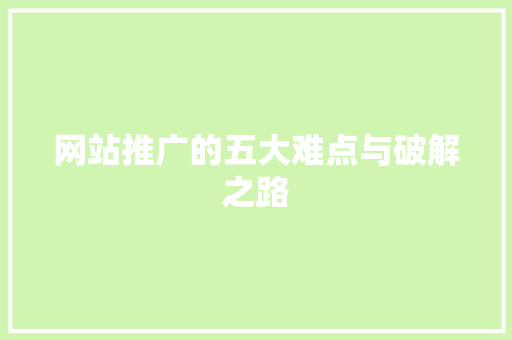 网站推广的五大难点与破解之路