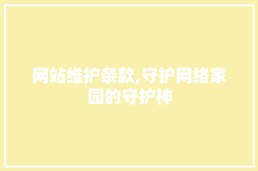 网站维护条款,守护网络家园的守护神