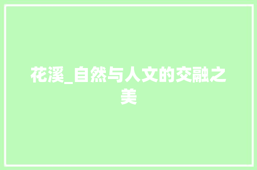 花溪_自然与人文的交融之美