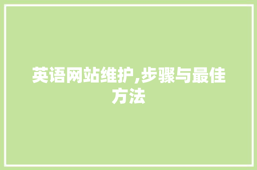 英语网站维护,步骤与最佳方法 小程序开发