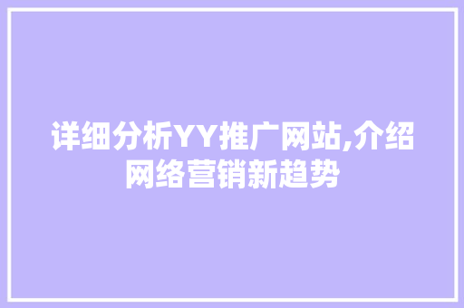 详细分析YY推广网站,介绍网络营销新趋势