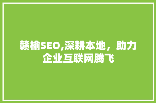 赣榆SEO,深耕本地，助力企业互联网腾飞
