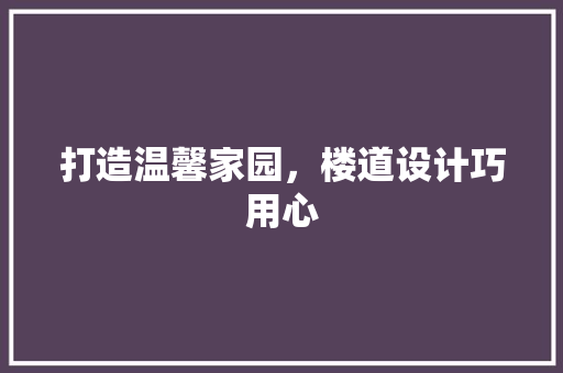 打造温馨家园，楼道设计巧用心