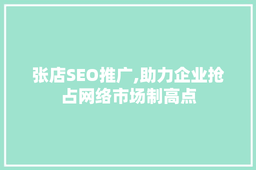 张店SEO推广,助力企业抢占网络市场制高点