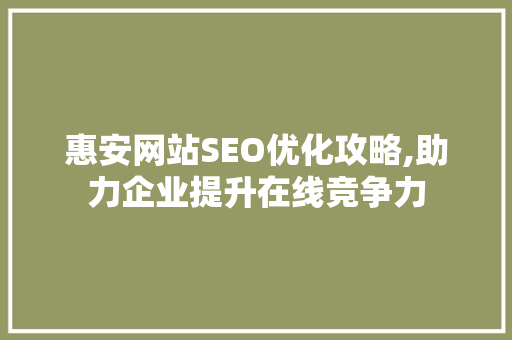 惠安网站SEO优化攻略,助力企业提升在线竞争力