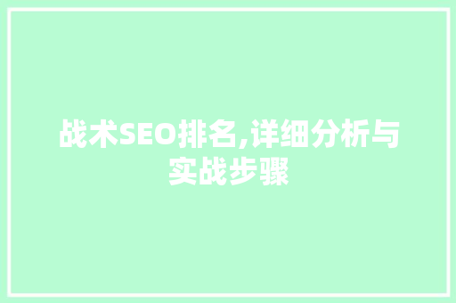战术SEO排名,详细分析与实战步骤