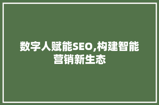 数字人赋能SEO,构建智能营销新生态