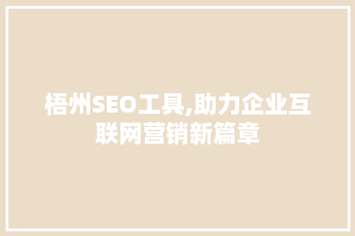 梧州SEO工具,助力企业互联网营销新篇章