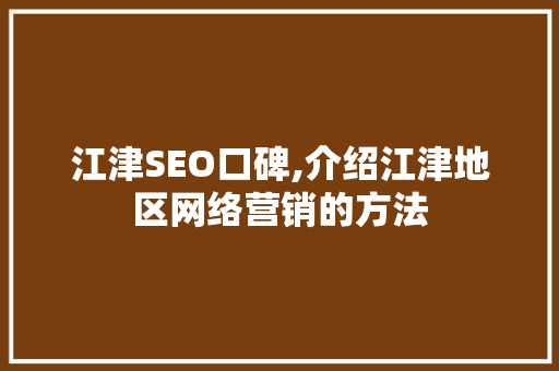 江津SEO口碑,介绍江津地区网络营销的方法 360搜优化