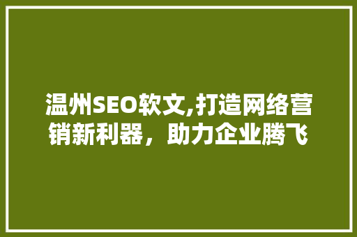 温州SEO软文,打造网络营销新利器，助力企业腾飞