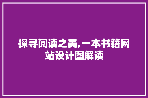 探寻阅读之美,一本书籍网站设计图解读 探寻阅读之美,一本书籍网站设计图解读 网站优化
