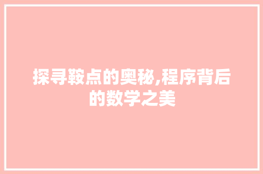 探寻鞍点的奥秘,程序背后的数学之美 探寻鞍点的奥秘,程序背后的数学之美 百度算法