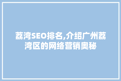 荔湾SEO排名,介绍广州荔湾区的网络营销奥秘