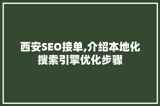 西安SEO接单,介绍本地化搜索引擎优化步骤