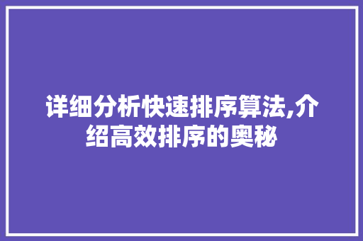 详细分析快速排序算法,介绍高效排序的奥秘