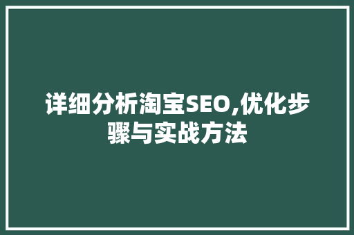 详细分析淘宝SEO,优化步骤与实战方法