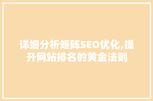 详细分析矩阵SEO优化,提升网站排名的黄金法则