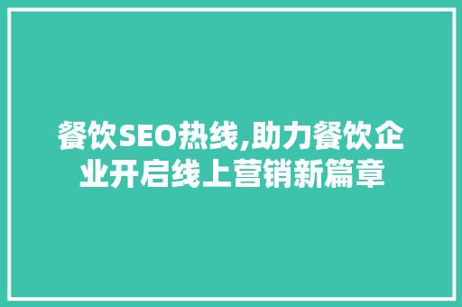 餐饮SEO热线,助力餐饮企业开启线上营销新篇章
