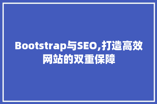 Bootstrap与SEO,打造高效网站的双重保障