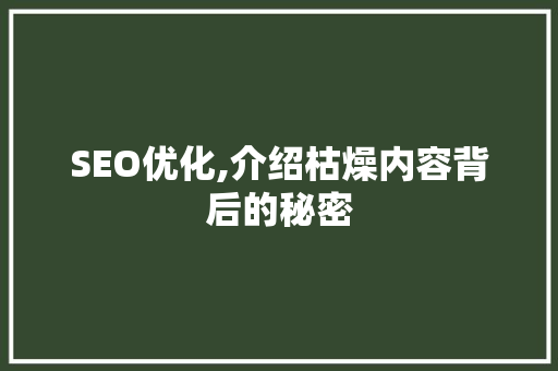 SEO优化,介绍枯燥内容背后的秘密 AI技术学习