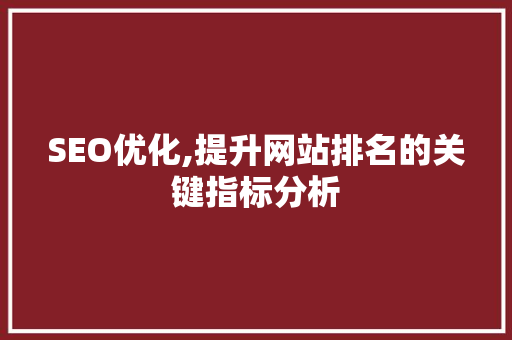 SEO优化,提升网站排名的关键指标分析 网站开发