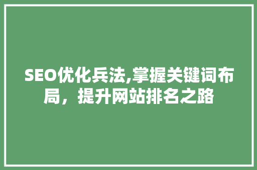 SEO优化兵法,掌握关键词布局，提升网站排名之路 百度算法