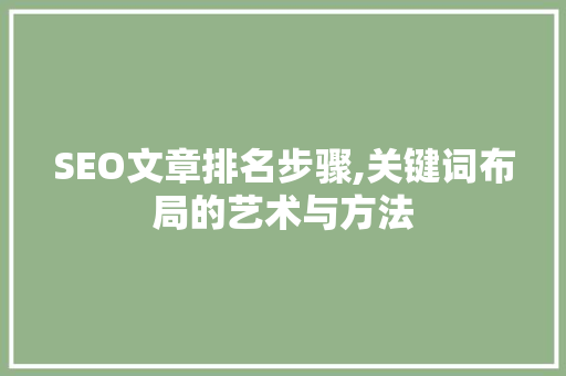 SEO文章排名步骤,关键词布局的艺术与方法 网站优化