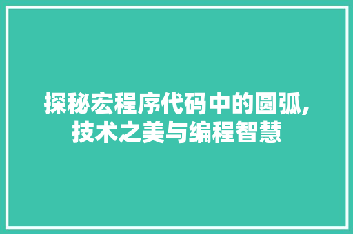 探秘宏程序代码中的圆弧,技术之美与编程智慧 探秘宏程序代码中的圆弧,技术之美与编程智慧 网站开发
