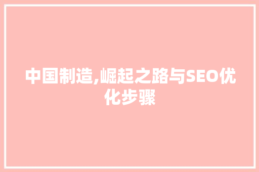 中国制造,崛起之路与SEO优化步骤