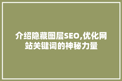 介绍隐藏图层SEO,优化网站关键词的神秘力量