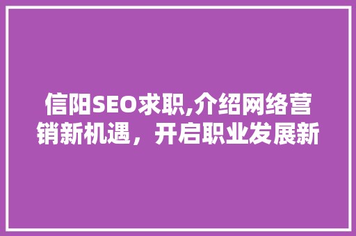 信阳SEO求职,介绍网络营销新机遇，开启职业发展新篇章