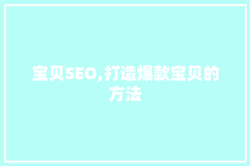 宝贝SEO,打造爆款宝贝的方法 网站开发