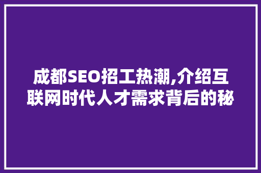 成都SEO招工热潮,介绍互联网时代人才需求背后的秘密