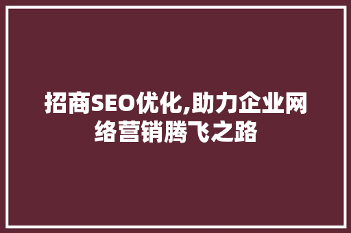 招商SEO优化,助力企业网络营销腾飞之路