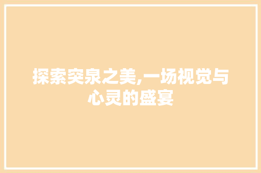 探索突泉之美,一场视觉与心灵的盛宴 seo技术
