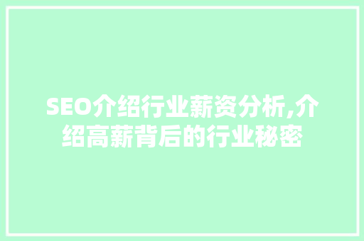 SEO介绍行业薪资分析,介绍高薪背后的行业秘密