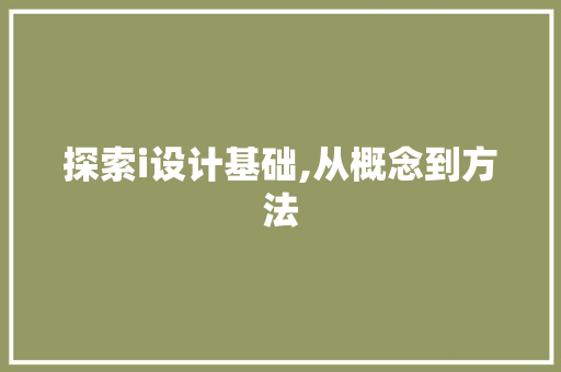 探索i设计基础,从概念到方法 探索i设计基础,从概念到方法 百度算法