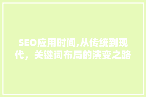 SEO应用时间,从传统到现代，关键词布局的演变之路 seo技术
