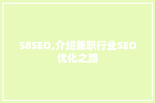 58SEO,介绍兼职行业SEO优化之路 360搜优化