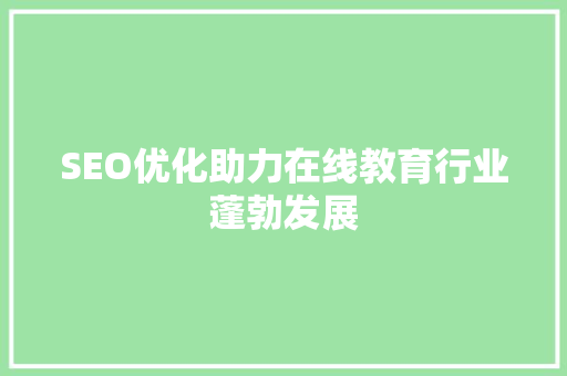SEO优化助力在线教育行业蓬勃发展 小程序开发
