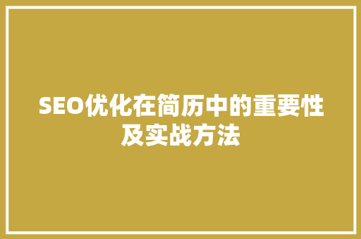 SEO优化在简历中的重要性及实战方法