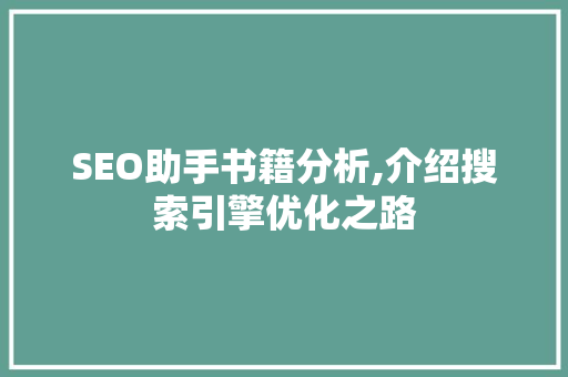 SEO助手书籍分析,介绍搜索引擎优化之路 360搜优化