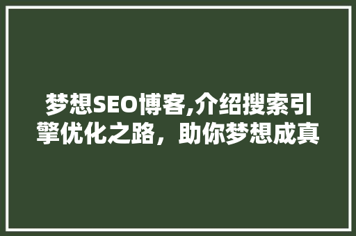 梦想SEO博客,介绍搜索引擎优化之路，助你梦想成真