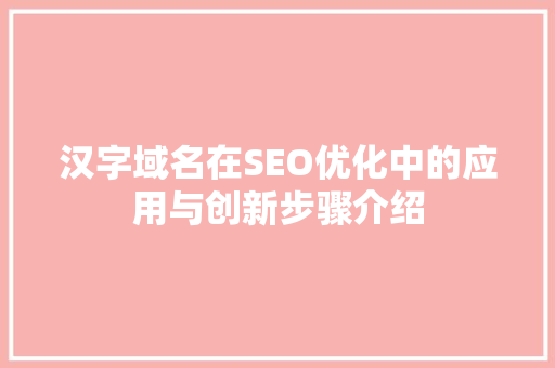 汉字域名在SEO优化中的应用与创新步骤介绍