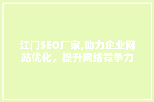 江门SEO厂家,助力企业网站优化，提升网络竞争力 英文谷歌算法